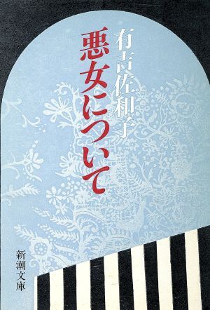 悪女について 新潮文庫／有吉佐和子(著者)_画像1