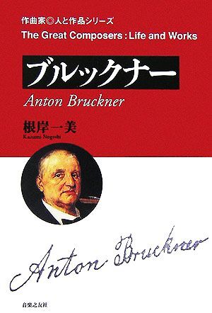 ブルックナー 作曲家・人と作品／根岸一美【著】_画像1