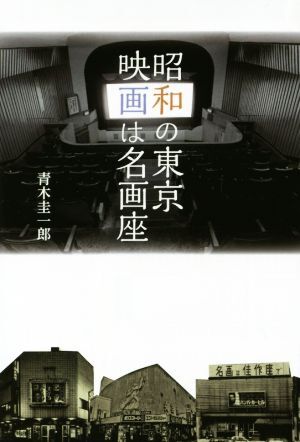 昭和の東京映画は名画座／青木圭一郎(著者)_画像1