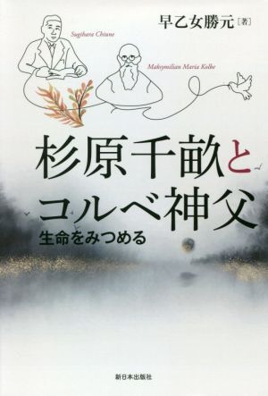 杉原千畝とコルベ神父 生命をみつめる／早乙女勝元(著者)_画像1