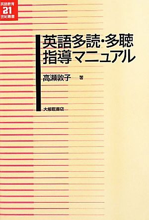 英語多読・多聴指導マニュアル 英語教育２１世紀叢書／高瀬敦子【著】_画像1