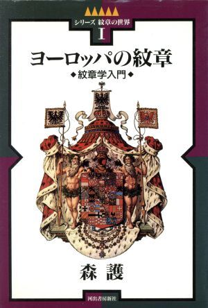 ヨーロッパの紋章 紋章学入門 シリーズ紋章の世界１／森護(著者)_画像1