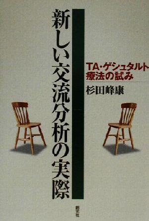 新しい交流分析の実際 ＴＡ・ゲシュタルト療法の試み／杉田峰康(著者)_画像1