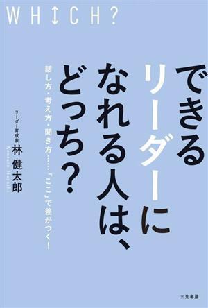 できるリーダーになれる人は、どっち？ 話し方・考え方・聞き方……「ここ」で差がつく！／林健太郎(著者)_画像1