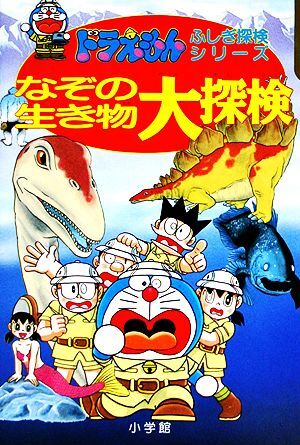 なぞの生き物大探検 ドラえもん・ふしぎ探検シリーズ９／藤子Ｆ・不二雄【著】_画像1