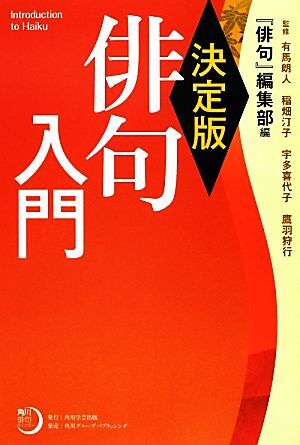 決定版　俳句入門 角川俳句ライブラリー／有馬朗人，稲畑汀子，宇多喜代子，鷹羽狩行【監修】，『俳句』編集部【編】_画像1