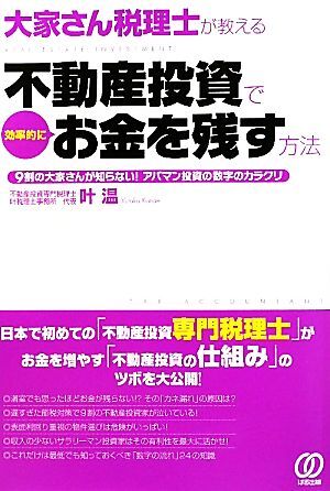 大家さん税理士が教える不動産投資で効率的にお金を残す方法 ９割の大家さんが知らない！アパマン投資の数字のカラクリ／叶温【著】_画像1