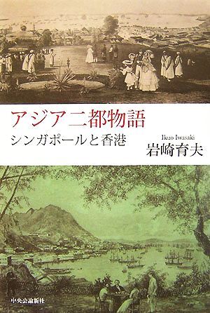 アジア二都物語 シンガポールと香港／岩崎育夫【著】_画像1