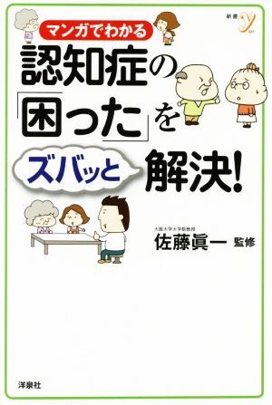 マンガでわかる　認知症の「困った」をズバッと解決！ 新書ｙ／佐藤眞一_画像1