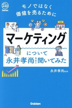 マーケティングについて永井孝尚先生に聞いてみた モノではなく価値を売るために Ｒｅ　Ｓｅｒｉｅｓ／永井孝尚(監修)_画像1