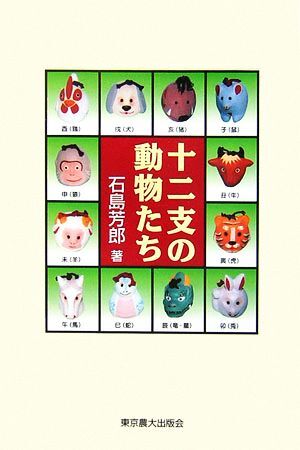 十二支の動物たち シリーズ・実学の森／石島芳郎【著】_画像1