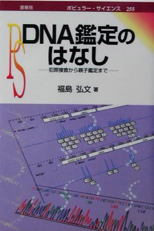 ＤＮＡ鑑定のはなし 犯罪捜査から親子鑑定まで ポピュラー・サイエンス／福島弘文(著者)_画像1