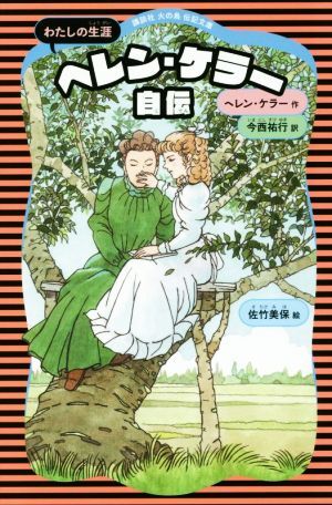 ヘレン・ケラー自伝　新装版 わたしの生涯 講談社火の鳥伝記文庫１０／ヘレン・ケラー(著者),今西祐行(訳者),佐竹美保_画像1