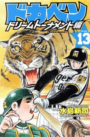 ドカベン　ドリームトーナメント編(ＶＯＬＵＭＥ．１３) 少年チャンピオンＣ／水島新司(著者)_画像1