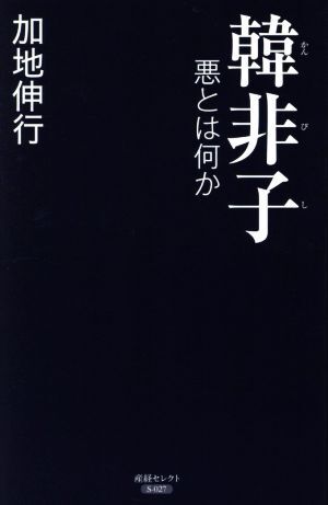 韓非子　悪とは何か／加地伸行(著者)_画像1