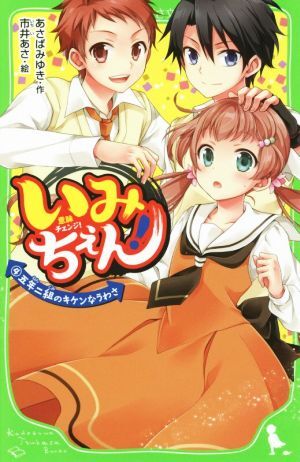 いみちぇん！(４) 五年二組のキケンなうわさ 角川つばさ文庫／あさばみゆき(著者),市井あさ_画像1