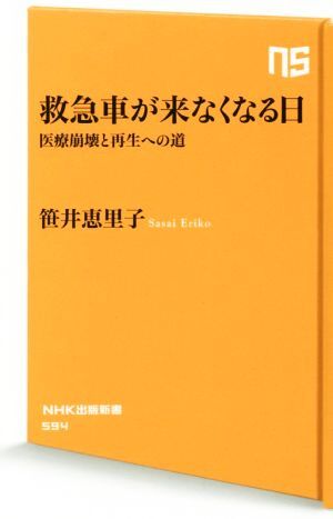 救急車が来なくなる日 医療崩壊と再生への道 ＮＨＫ出版新書／笹井恵里子(著者)_画像1