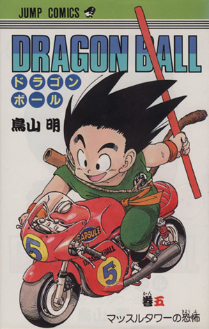 ＤＲＡＧＯＮ　ＢＡＬＬ(５) マッスルタワ－の恐怖 ジャンプＣ／鳥山明(著者)_画像1