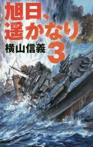 旭日、遥かなり(３) Ｃ・ＮＯＶＥＬＳ／横山信義(著者)_画像1