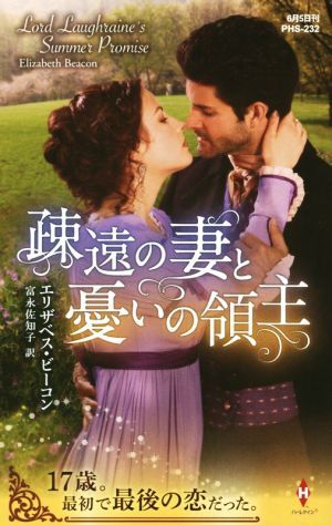 疎遠の妻と憂いの領主 ハーレクイン・ヒストリカル・スペシャル／エリザベス・ビーコン(著者),富永佐知子(訳者)_画像1