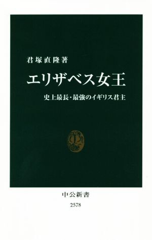 エリザベス女王 史上最長・最強のイギリス君主 中公新書／君塚直隆(著者)_画像1