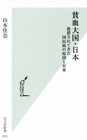 貧血大国・日本 放置されてきた国民病の原因と対策 光文社新書８１３／山本佳奈(著者)_画像1