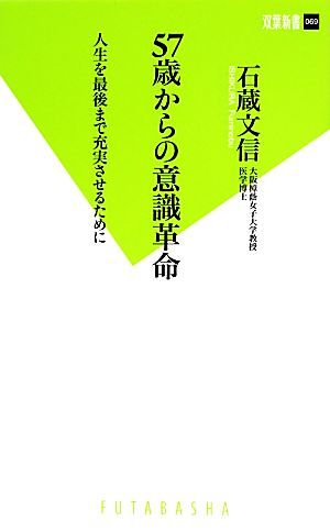 ５７歳からの意識革命 人生を最後まで充実させるために 双葉新書／石蔵文信【著】_画像1