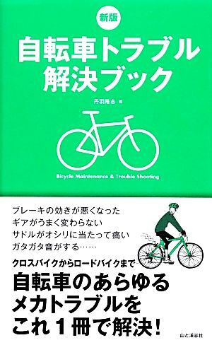 自転車トラブル解決ブック／丹羽隆志【著】_画像1