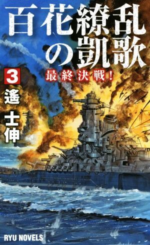 百花繚乱の凱歌(３) 最終決戦！ ＲＹＵ　ＮＯＶＥＬＳ／遙士伸(著者)_画像1