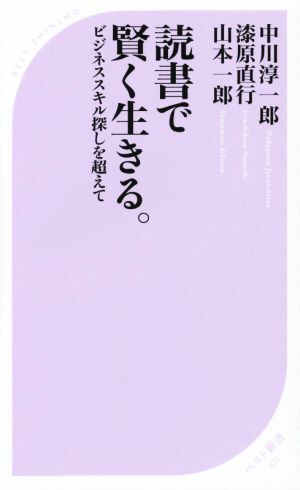 読書で賢く生きる。 ビジネススキル探しを超えて ベスト新書４７１／山本一郎(著者),中川淳一郎(著者),漆原直行(著者)_画像1