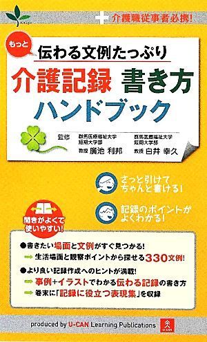 もっと伝わる文例たっぷり介護記録書き方ハンドブック 介護職従事者必携！／廣池利邦，白井幸久【監修】_画像1