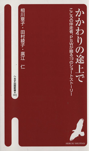 かかわりの途上で こころの伴走者、ＰＳＷが綴る１９のショートストーリー へるす出版新書／相川章子(著者),田村綾子(著者)_画像1