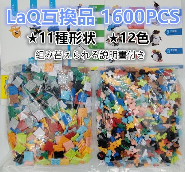【即日発送】★LaQ互換品★立体パズル★11種形状★12色★約1600ピース★  知育玩具