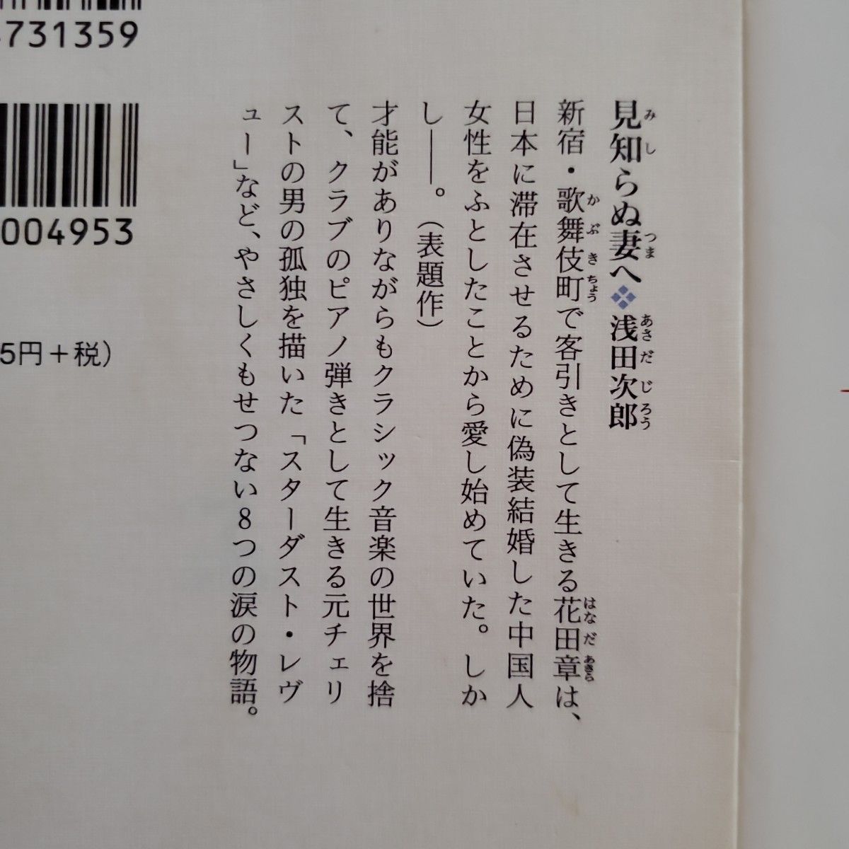 天国までの百マイル （朝日文庫）見知らぬ妻へ　(光文社文庫) 浅田次郎／著