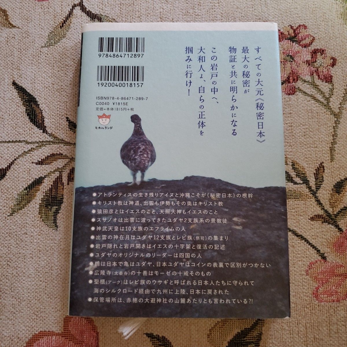 《秘密日本》の世界ひっくり返史　天上界に聞いた天変地異と予言の仕組み （地球家族　５） 河合勝／著　初版