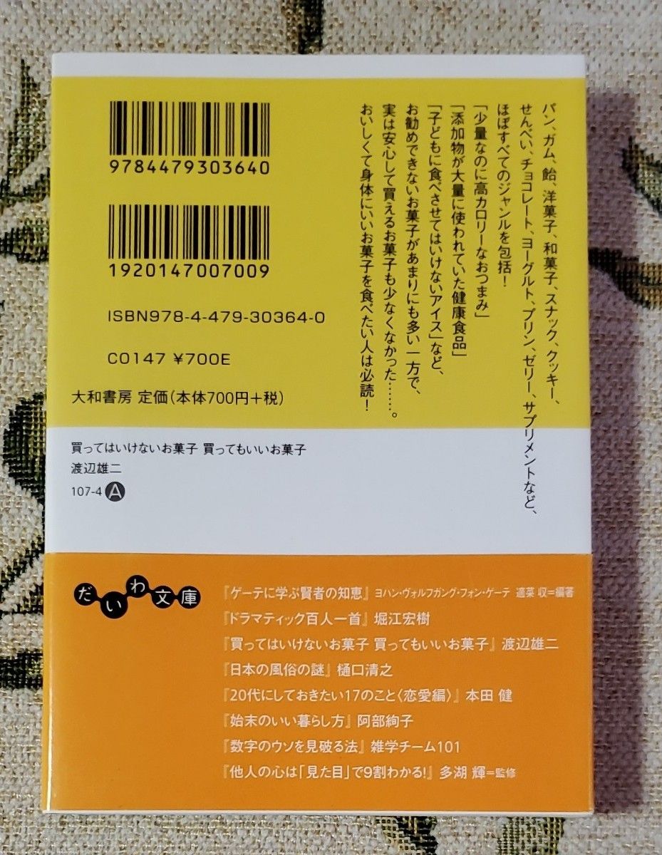 買ってはいけないお菓子買ってもいいお菓子 （だいわ文庫　１０７－４Ａ） 渡辺雄二／著