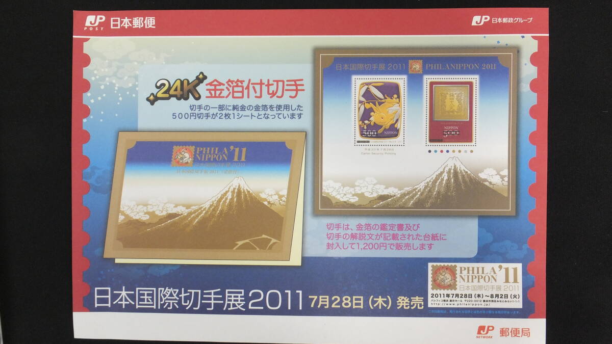 ☆日本国際切手展2011（金箔付）2011年7月28日発売 24K純金箔証明書付 日本郵便の画像4