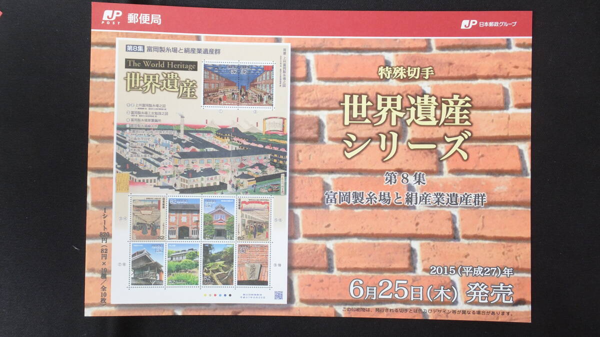 ☆特殊切手 世界遺産シリーズ 富岡製糸場と絹産業遺産群 第8集 解説書付き 2015年（平成27年）6月25日発売 日本郵便の画像2