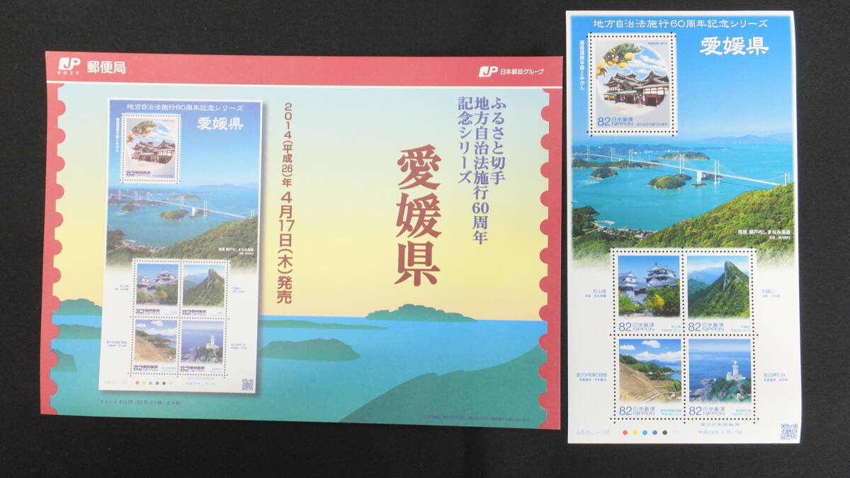 * Furusato Stamp local government law . line 60 anniversary commemoration series Ehime prefecture 2014 year ( Heisei era 26 year )4 month 17 day sale ....-126 Japan mail 