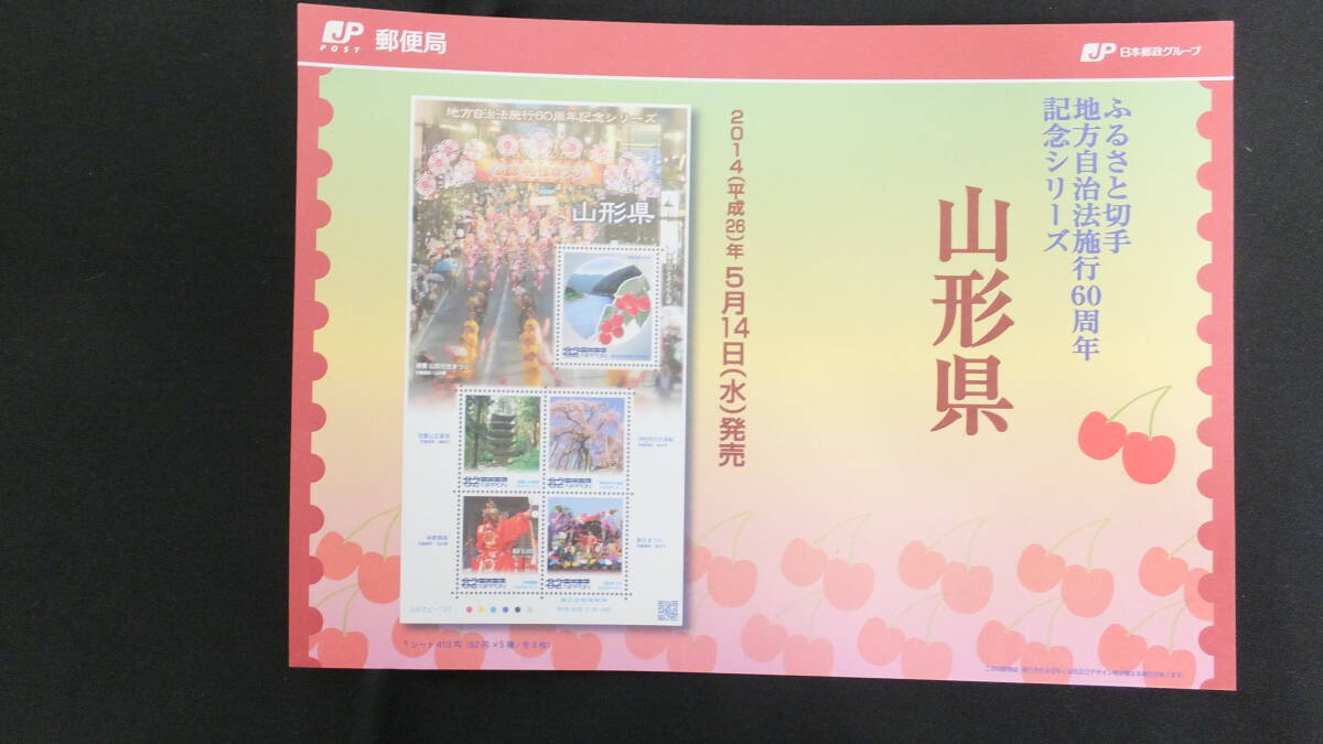 * Furusato Stamp local government law . line 60 anniversary commemoration series Yamagata prefecture 2014 year ( Heisei era 26 year )5 month 14 day sale ....-127 Japan mail 