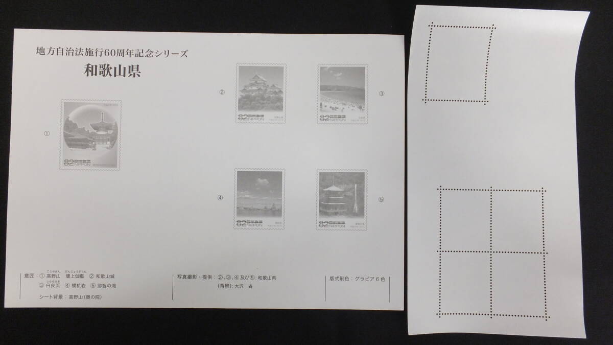 ☆ふるさと切手 地方自治法施行60周年記念シリーズ 和歌山県 2015年（平成27年）9月8日発売 ふるさと-139 日本郵便の画像4