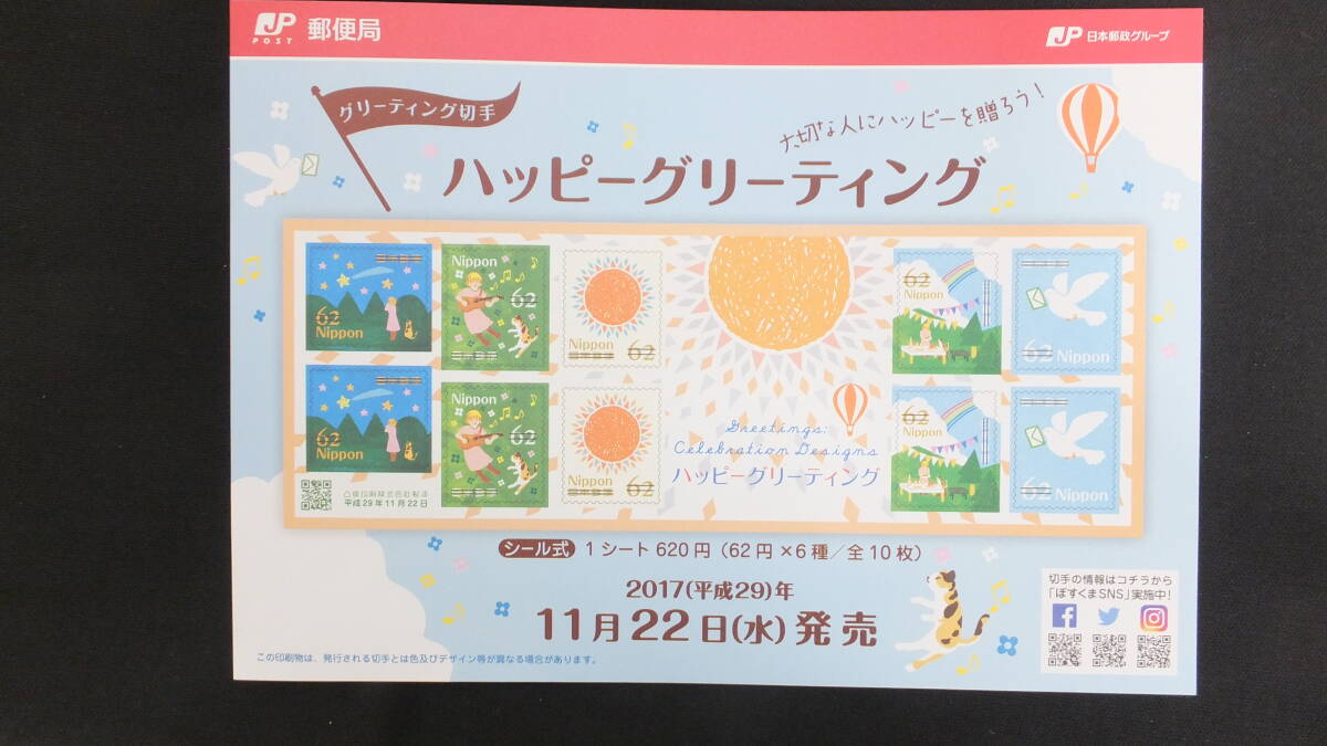 ☆グリーティング切手　ハッピーグリーティング　解説書付き　2017年（平成29年）11月22日発売　　日本郵便_画像4