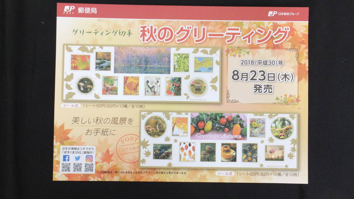 ☆グリーティング切手　秋のグリーティング　解説書付き　2018年（平成30年）8月23日発売　日本郵便_画像2