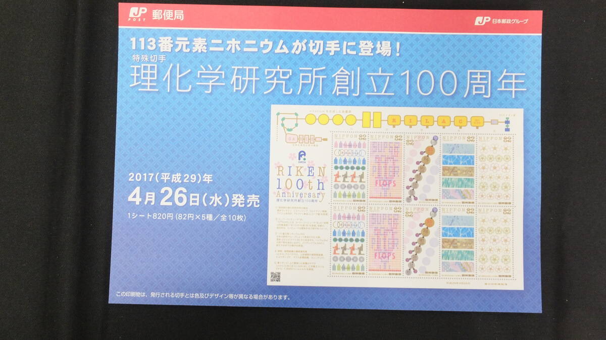 ☆特殊切手　理化学研究所創立100周年　解説書付き　2017年（平成29年）4月26日発売 日本郵便_画像2