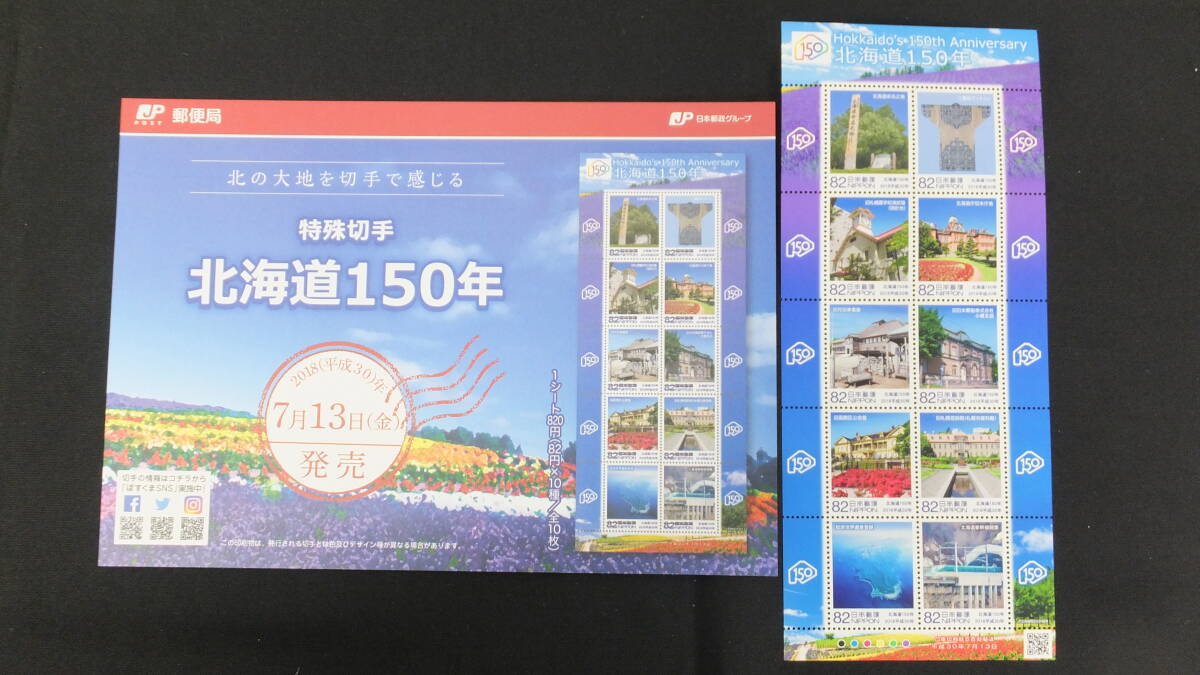 ☆特殊切手　北海道150年　解説書付き　2018年（平成30年）7月13日発売 日本郵便_画像1