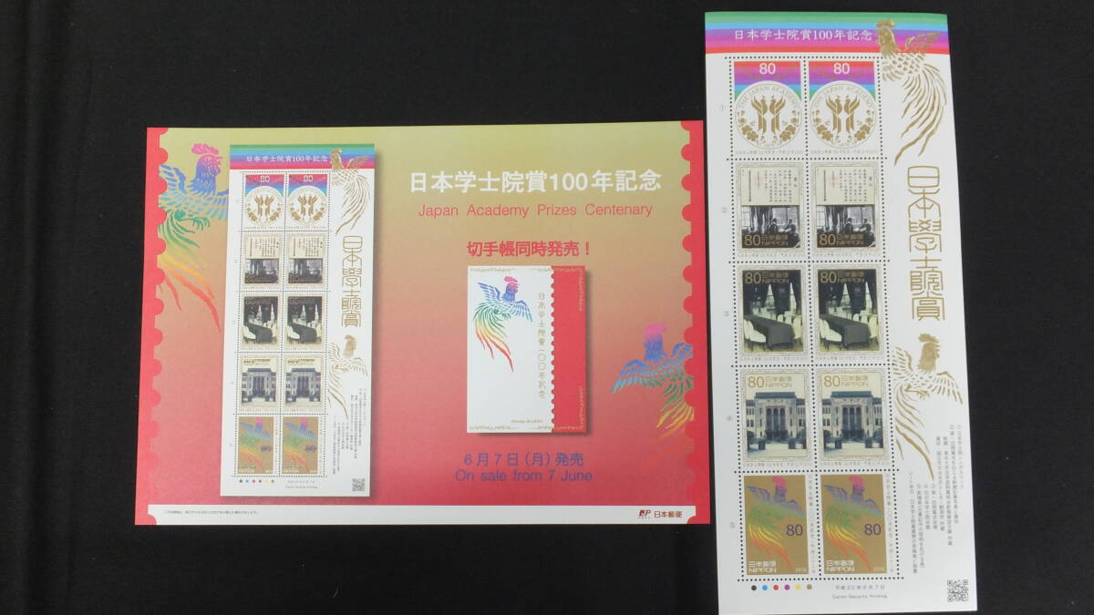 ☆特殊切手　日本学士院賞100年記念　解説書付き　2010年（平成22年）6月7日発売 日本郵便_画像1