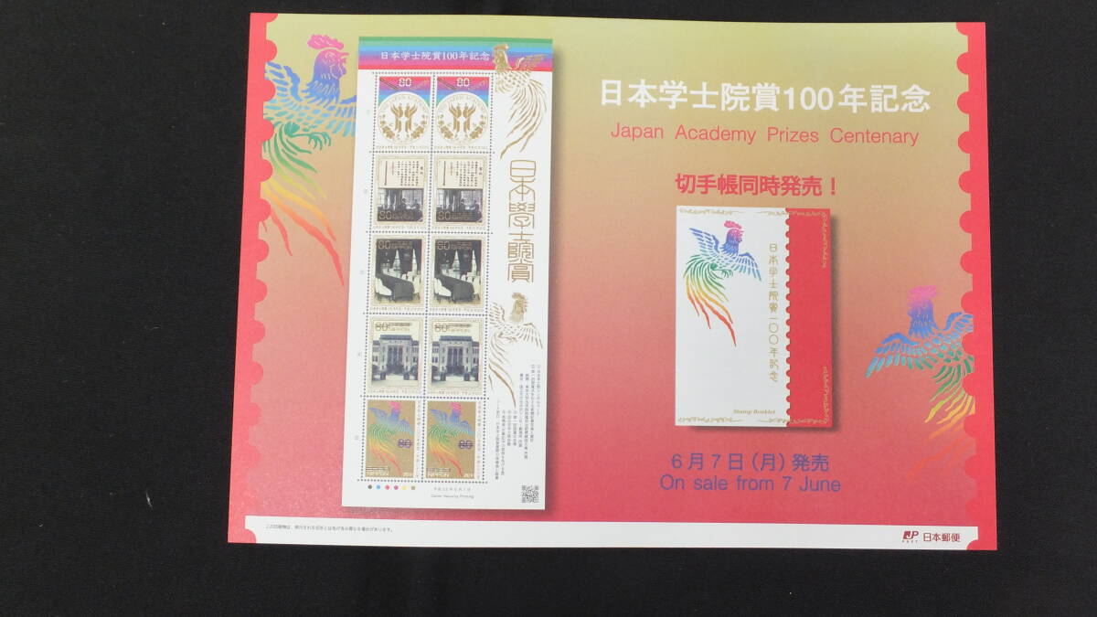 ☆特殊切手　日本学士院賞100年記念　解説書付き　2010年（平成22年）6月7日発売 日本郵便_画像2