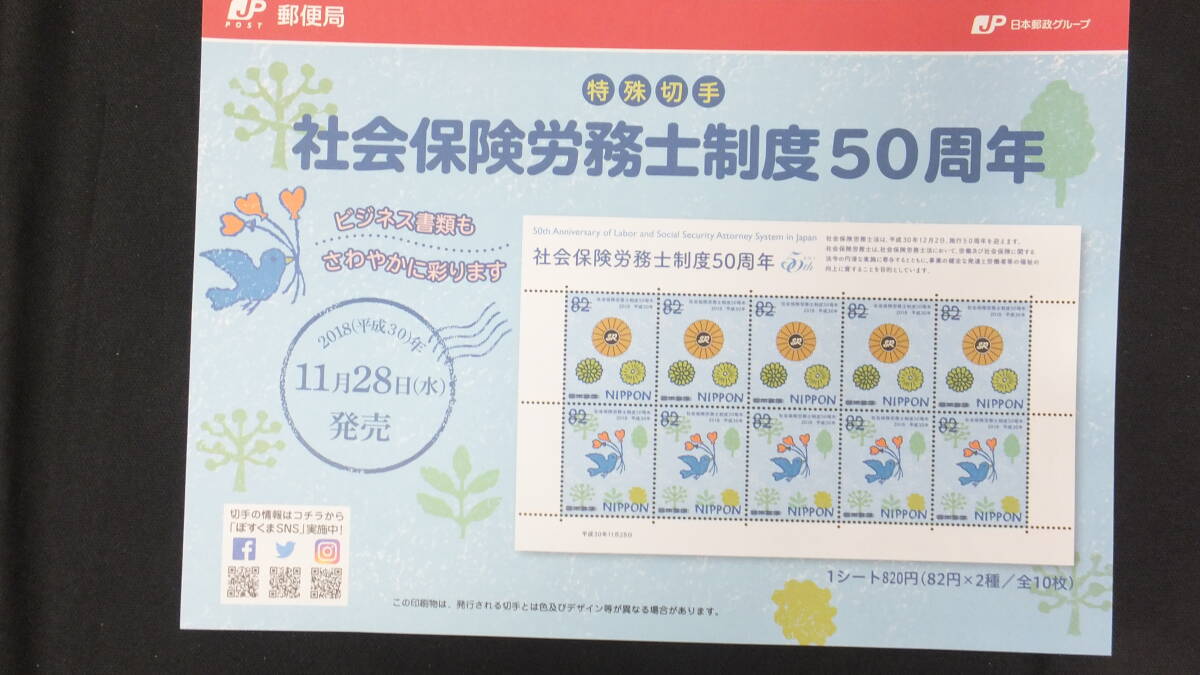 ☆特殊切手　社会保険労務士制度50周年　解説書付き　2018年（平成30年）11月28日発売 日本郵便_画像2
