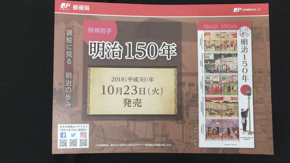 ☆特殊切手　明治150年　解説書付き　2018年（平成30年）10月23日発売 日本郵便_画像2
