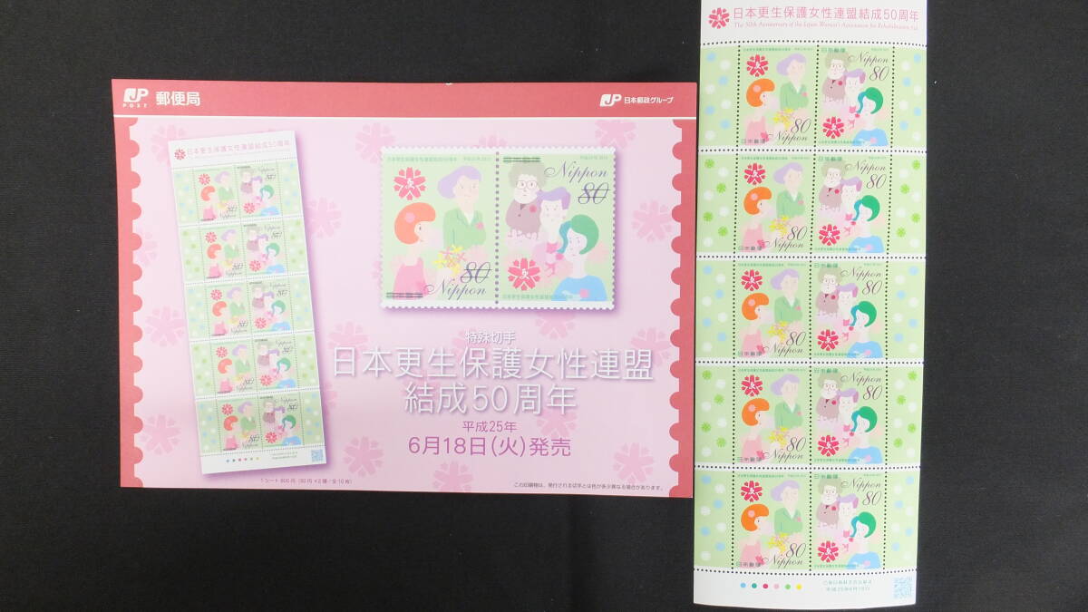 ☆特殊切手　日本更生保護女性連盟結成50周年　解説書付き　2013年（平成25年）6月18日発売 日本郵便_画像1